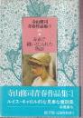 寺山修司青春作品集1　赤糸で縫いとじられた物語