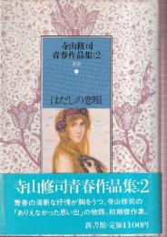 寺山修司青春作品集2　はだしの恋唄