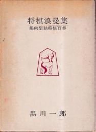 将棋浪曼集　趣向型詰将棋百番