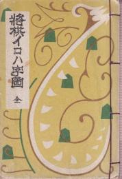 将棋イロハ字図　全　附将棋連珠集　（復刻版）
