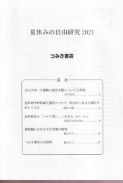 夏休みの自由研究2021