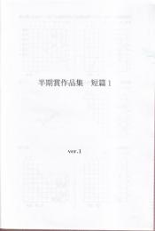半期章作品集　短編 Ver.1