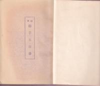 再録　秘手五百番　　（同人によるコピー再製本）