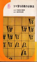 コマ落ち将棋の必勝法　＜イケダ3Lブックス＞