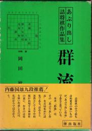 群流　あぶり出し詰将棋作品集