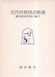 近代将棋図式精選　塚田賞詰将棋の魅力