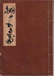 秘手五百番　紳棋曾蔵版