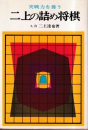 二上の詰め将棋　実戦力を養う