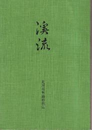 渓流　北川邦男詰将棋集