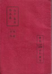 山中龍雄作品集　短編百局