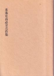 来条克由必死名作集