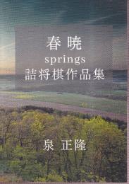 春暁　springs 詰将棋作品集