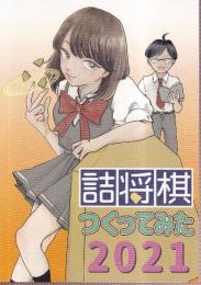 詰将棋つくってみた2021