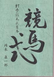 競馬式　打歩詰不成百番