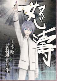 怒濤 山本昭一 詰将棋作品集