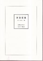 將棊??縄（ｊしょうぎしんじょう）　付・必至二十題