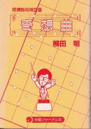 奇想曲　短編詰将棋百番