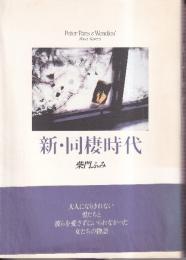 新・同棲時代: PeterPans&Wedies’ShortStories  (ビッグコミックススペシャル)