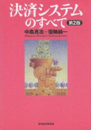 決済システムのすべて 第2版