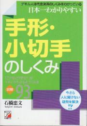 日本一わかりやすい 手形・小切手のしくみ  (アスカビジネス)