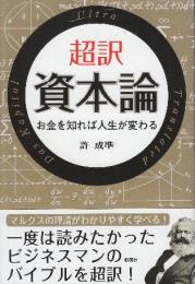 超訳 資本論 お金を知れば人生が変わる