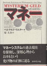 マネー なぜ人はおカネに魅入られるのか