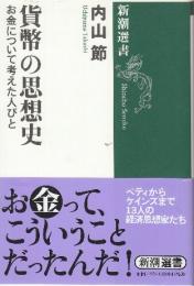 貨幣の思想史 お金について考えた人びと  (新潮選書)