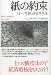 紙の約束 マネー、債務、新世界秩序