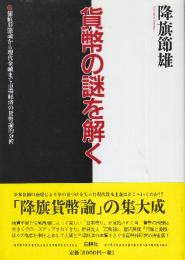 貨幣の謎を解く　 価値形態論から現代金融まで市場経済の貨幣論的分析