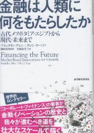 金融は人類に何をもたらしたか 古代メソポタミア・エジプトから現代・未来まで