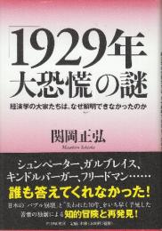 「1929年大恐慌」の謎