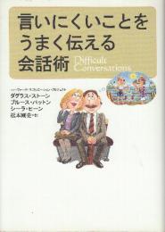 言いにくいことをうまく伝える会話術