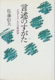 言述のすがた　《わざとらしさ》の修辞学