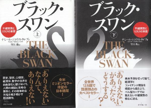 ブラック・スワン　不確実性とリスクの本質 上下セット ブラック・スワン[下]―不確実性とリスクの本質 | ナシーム