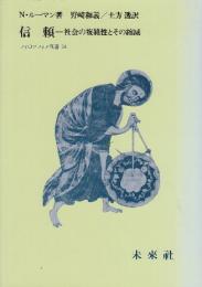 信頼　社会の複雑性とその領域　 (フィロソフィア双書 24)