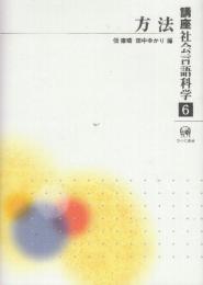 講座社会言語科学 第6巻 方法