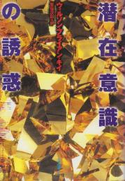 潜在意識の誘惑