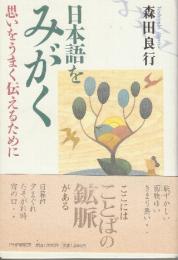 日本語をみがく 思いをうまく伝えるために