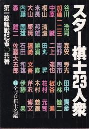 スター棋士23人衆