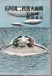 石垣流二枚落落大血戦