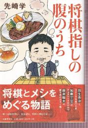 将棋指しの腹のうち