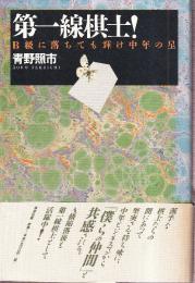 第一線棋士！　B級に落ちても輝け中年の星