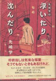 先崎学の浮いたり沈んだり