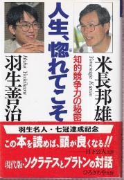 人生、惚れてこそ　知的競争力の秘密