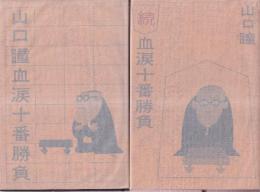山口瞳　血涙十番勝負 正・続　全２冊