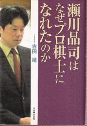 瀬川晶司はなぜプロ棋士になれたのか