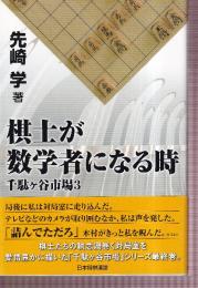 棋士が数学者になる時 千駄ヶ谷市場3