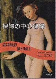 裸婦の中の裸婦