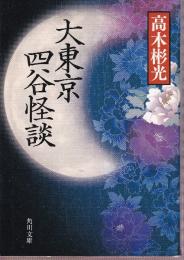 大東京四谷怪談