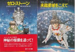 ゼロ・ストーン　全２冊（ゼロ・ストーン/未踏星域をこえて）